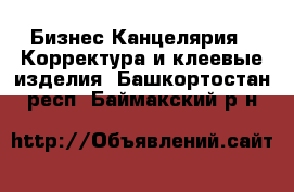 Бизнес Канцелярия - Корректура и клеевые изделия. Башкортостан респ.,Баймакский р-н